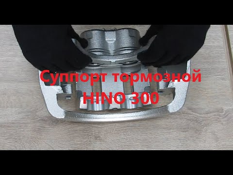 Видео: Суппорт тормозной Hino 300