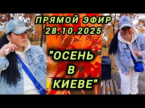 Видео: 🔴ПРЯМОЙ ЭФИР 28.10.2025 "ОСЕНЬ В КИЕВЕ" Стрим Tik-Tok Рима Пенджиева 