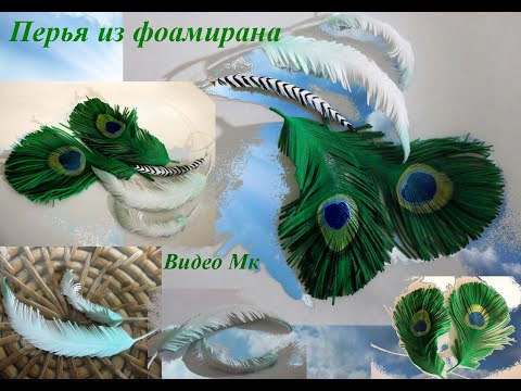 Видео: Перья из фоамирана Feathers from Tamarana