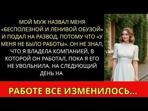 Видео: Муж назвал меня ленивой обузой и бросил из-за безработицы — пока я не «уволила» его!