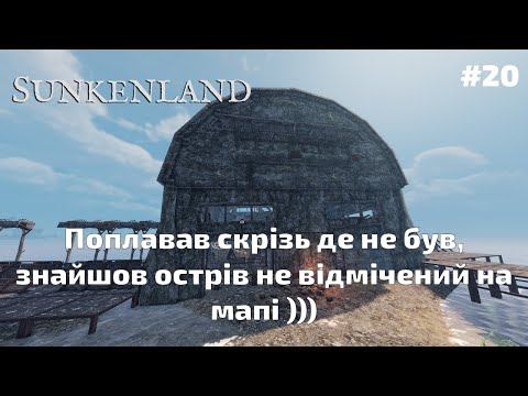 Видео: #20 Sunkenland - Поплавав скрізь де не був, знайшов острів не відмічений на мапі )))