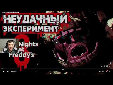 Видео: Реакция на Сумочкин: Обзор Five Nights at Freddy's 3