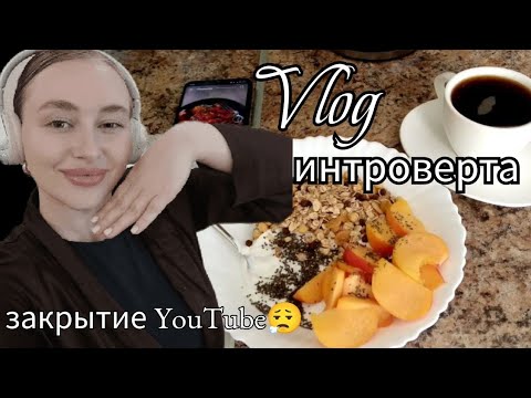 Видео: vlog | закрытие YouTube | спорт | расхламление и организация гардероба