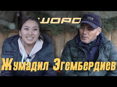 Видео: Жумадил Эгембердиев: “Жашоонун сырын таптым”