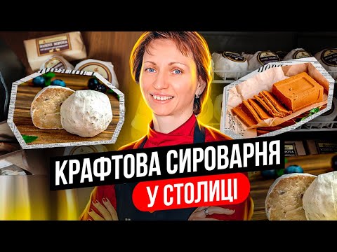 Видео: Від мрії до бізнесу: авторські сири крафтового виробника СИРОМАН | ХаризмаUA