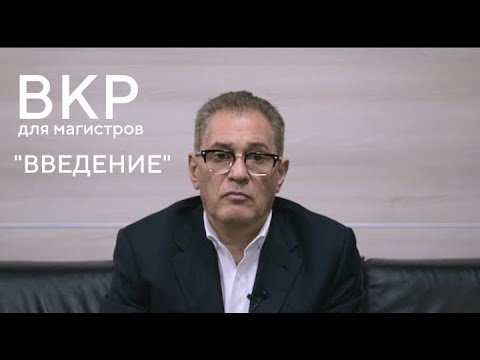 Видео: Пишем магистерскую работу с профессором Лапидусом. Часть 2: Введение