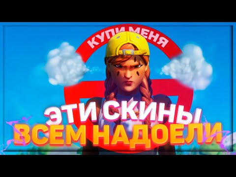 Видео: 😤ТОП-10 СКИНОВ В ФОРТНАЙТ КОТОРЫЕ ВСЕ ХОТЕЛИ, НО ОНИ НАДОЕЛИ КАЖДОМУ! 14 СЕЗОН!