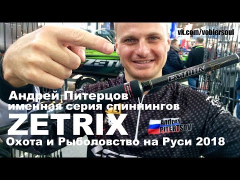 Видео: Андрей Питерцов о новых спиннингах Zetrix (Exilon, Companero) Охота и Рыболовство на Руси 2018.