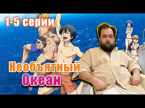 Видео: Бэбэй смотрит аниме Необъятный океан (1-5 серии)