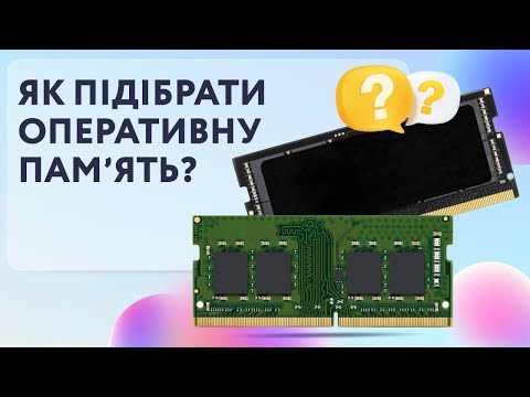 Видео: Як підібрати оперативну памʼять?