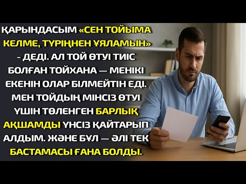 Видео: Қарындасым «Сен тойыма келме, түріңнен ұяламын» ¬- деді. Ал той өтуі тиіс болған ТОЙХАНА — менікі ек