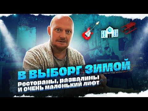 Видео: ВЫБОРГ ЗИМОЙ: Рестораны, развалины и ОЧЕНЬ маленький лифт.