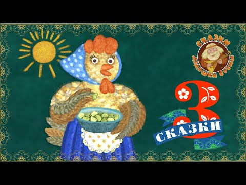 Видео: СБОРНИК СКАЗОК ДЕДУШКИ ЕРЁМЫ ☺ ДОБРЫЕ МУЗЫКАЛЬНЫЕ СКАЗКИ НА НОЧЬ  ДЛЯ МАЛЫШЕЙ И ДЛЯ ДЕТЕЙ 0+