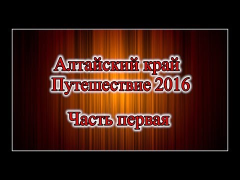 Видео: Алтайский край 2 | Путешествие 2016 | Часть 01