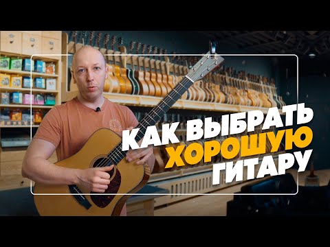 Видео: Как выбрать хорошую гитару в магазине. На что смотреть? | Гитарный Клуб