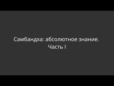 Видео: Самбандха: абсолютное знание. Часть I. Денис Бугулов