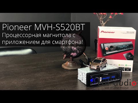 Видео: НОВАЯ! Процессорная магнитола Pioneer MVH-S520BT Что изменили? Приложение Pioneer Smart 2019