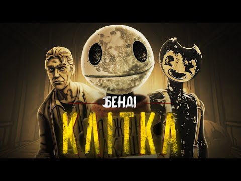 Видео: Реанонс Bendy: The Cage - НА*УЯ?