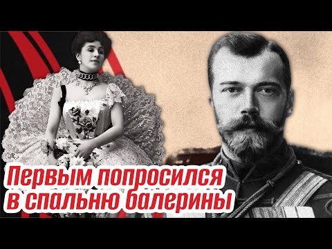 Видео: Матильда и Николай II: Как балерина Кшесинская свела с ума будущего императора