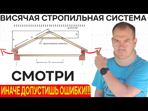 Видео: ВИСЯЧАЯ СТРОПИЛЬНАЯ СИСТЕМА // Как самому правильно рассчитать висячую стропильную систему?