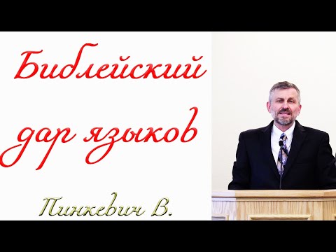 Видео: "Библейский дар языков" Пинкевич В.П.