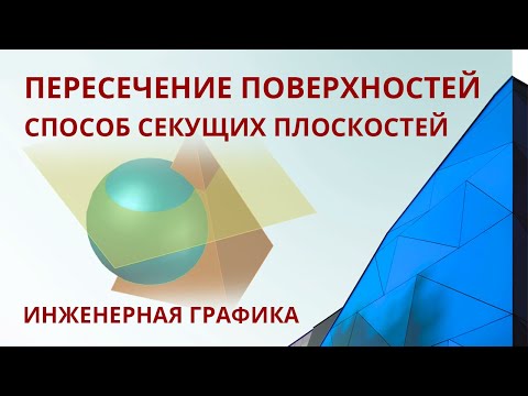 Видео: 2.2 Способ секущих плоскостей. Пересечение поверхностей