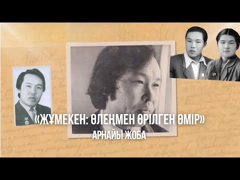 Видео: Арнайы жоба. «ЖҰМЕКЕН: ӨЛЕҢМЕН ӨРІЛГЕН ӨМІР»