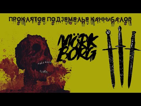 Видео: MÖRK BORG || Проклятое подземелье каннибалов