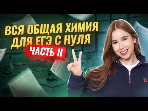 Видео: Вся ОБЩАЯ ХИМИЯ с НУЛЯ за 3 часа — Часть 2 | ЕГЭ по химии 2026 | Умскул