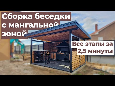 Видео: Беседка с мангальной зоной: сборка за 2,5 минуты #беседка #мангал  #дача