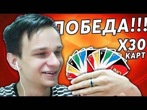 Видео: ЭТО ПОБЕДА!! ВЫИГРАЛ В УНО С МАКСИМАЛЬНЫМ КОЛИЧЕСТВОМ КАРТ - КАРТОЧНАЯ ИГРА UNO