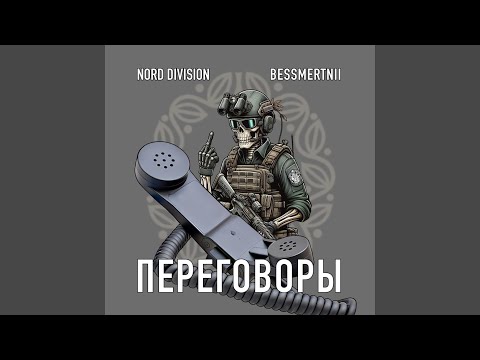 Видео: ПЕРЕГОВОРЫ