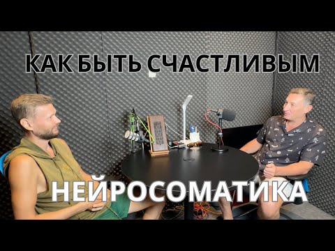 Видео: Виктор Ковырзин.  Инженер человеческого тела.  Нейросоматика - способ обретения состояния счастья.