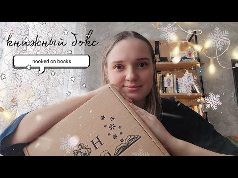 Видео: Секретный книжный бокс от "Hooked on books" | обзор