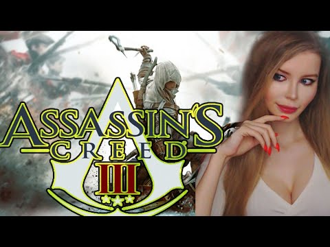 Видео: ASSASSIN’S CREED III   REMASTERED ● ПОЛНОЕ ПРОХОЖДЕНИЕ НА РУССКОМ ЯЗЫКЕ ● СТРИМ #1