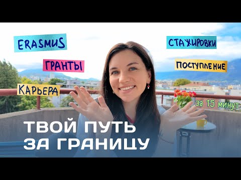 Видео: Стажировки, волонтёрство, учёба, карьера за границей: что выбрать?
