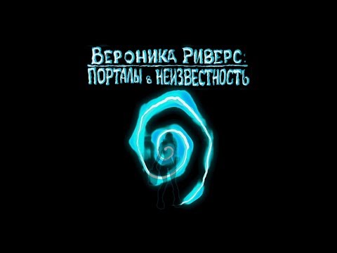 Видео: Вероника Риверс.  Порталы в неизвестность.  Локация 3. Батарейная палуба.  Древний замок в Ирландии.