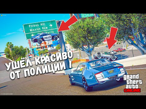 Видео: УШЁЛ КРАСИВО ОТ ПОЛИЦИИ ! ПОЛИЦЕЙСКИЕ ПОГОНИ В ГТА 5 ОНЛАЙН !