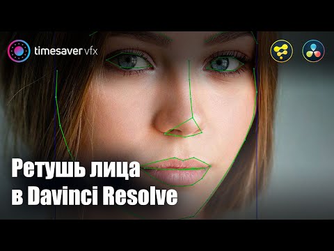 Видео: 0033 Ретушь лица в Davinci Resolve / Эффект Face Refinement в Давинчи
