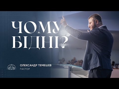 Видео: Чому бідні? | пастор Олександр Темешев | 20.10.2024