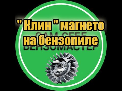 Видео: "Клин" магнето на бензопиле.
