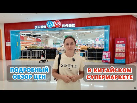 Видео: Самый подробный обзор цен в китайском супермаркете Hema NB, Ханчжоу, Китай