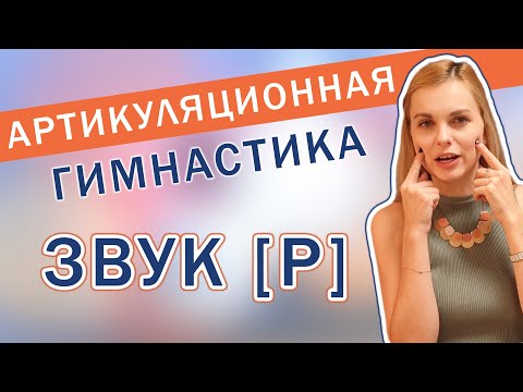 Видео: Артикуляционная гимнастика: постановка звука Р