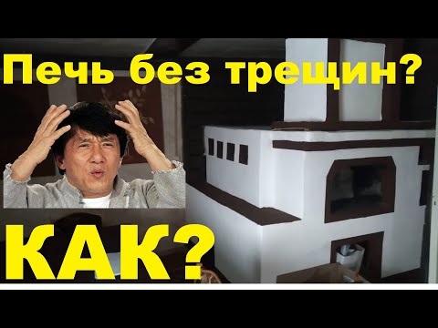 Видео: РАСТВОР ДЛЯ ПЕЧИ НЕ ДАЮЩИЙ ТРЕЩИН. 5 главных правил как штукатурить печь, что бы она не трескалась?