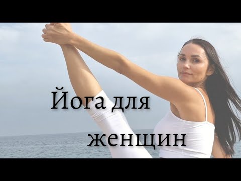 Видео: Йога -женское здоровье