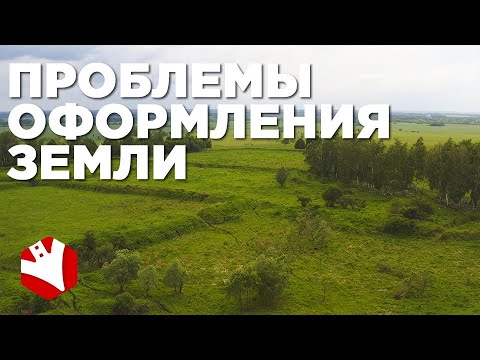Видео: Проблемы оформления земли под фермерское хозяйство | Сельскохозяйственные земли