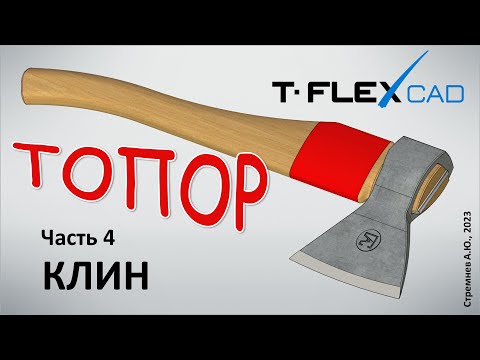 Видео: Моделирование топора в TFLEX CAD. Часть 4. Клин