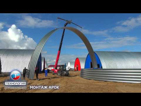 Видео: Строительство бескаркасных ангаров. Арочные ангары. Быстровозводимые ангары. Бескаркасные ангары.