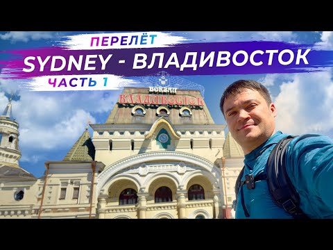 Видео: 30 часов в воздухе ✈️: из Сиднея во Владивосток | Часть 1