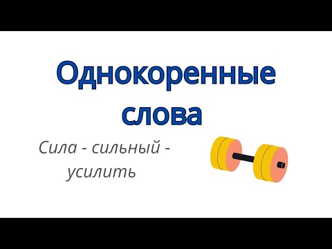 Видео: Однокоренные слова. Как образуются однокоренные слова?